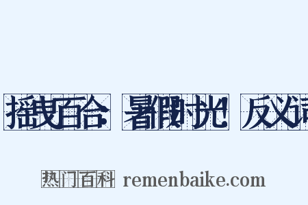 摇曳百合：暑假时光！反义词是什么意思的图片